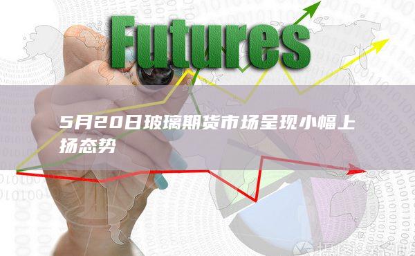玻璃期货主力