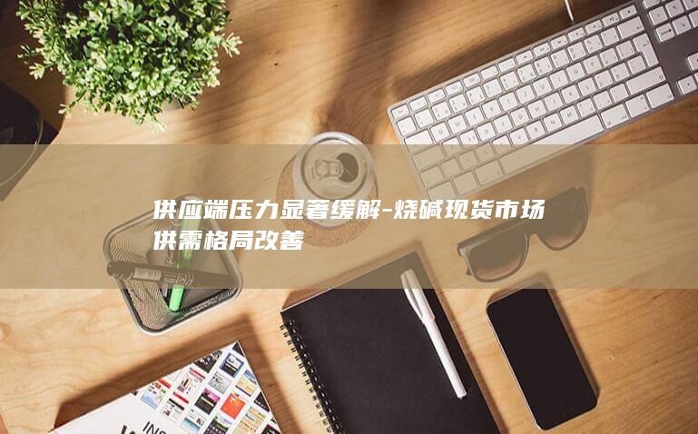 烧碱期货实时行情