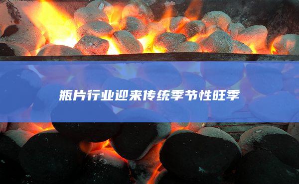 瓶片主力