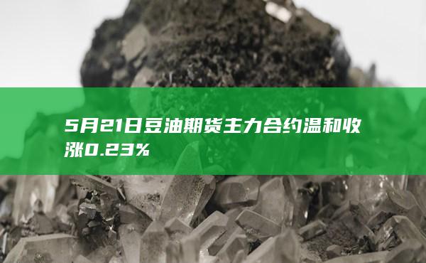 豆油期货主力