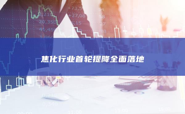 焦炭