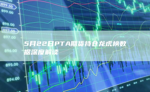 PTA期货