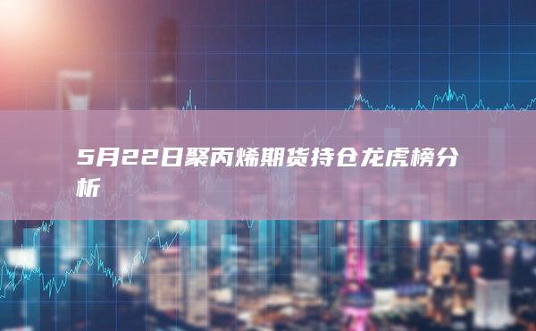 聚丙烯期货