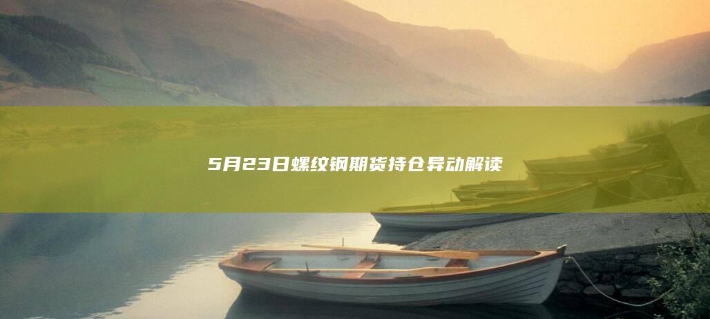 螺纹钢期货主力