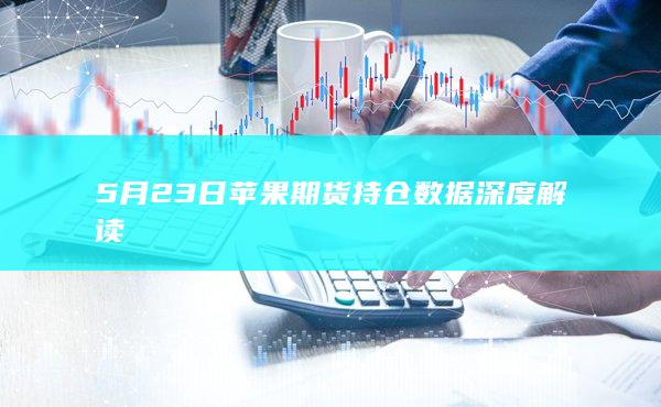 苹果期货