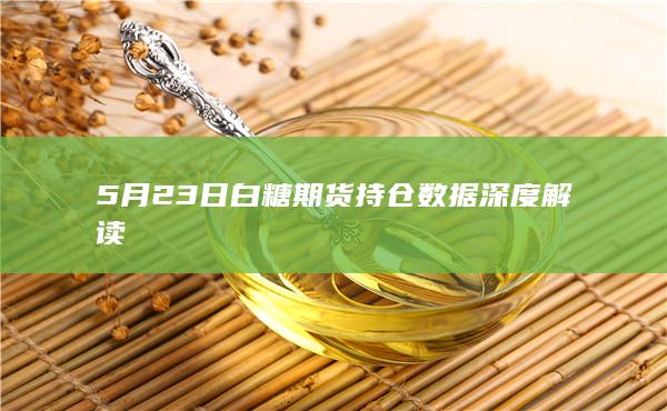 白糖期货
