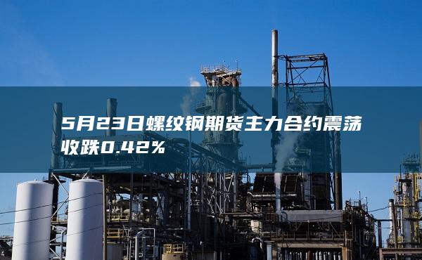 螺纹钢