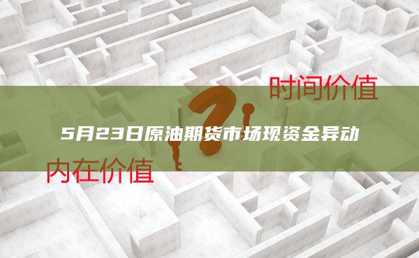 原油期货主力