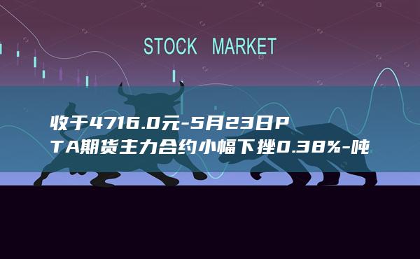 PTA期货主力