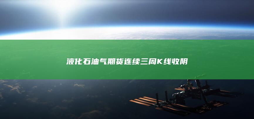 液化石油气主力