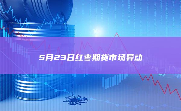 红枣期货主力