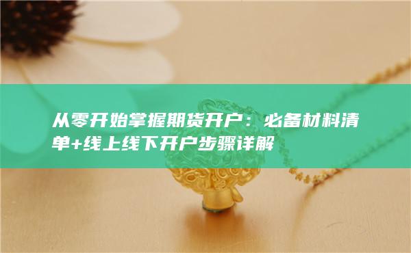 必备材料清单