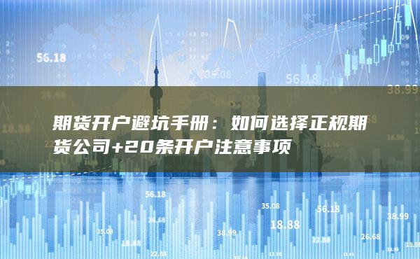 20条开户注意事项