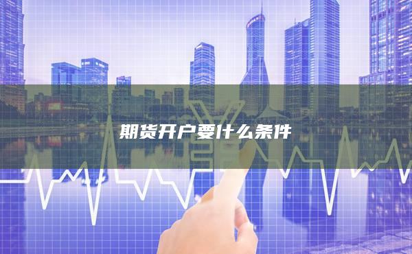 期货开户要什么条件