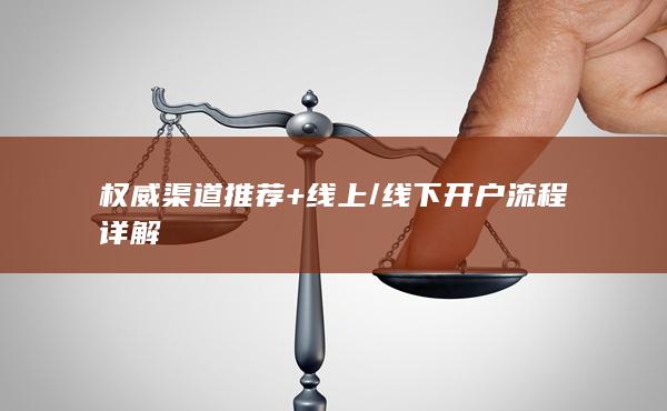 线下开户流程详解