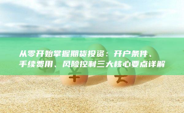 开户条件