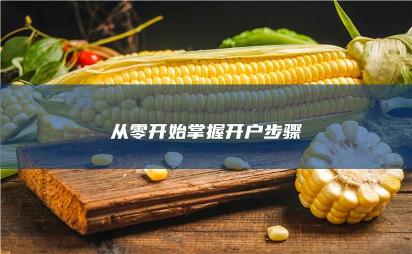 从零开始掌握开户步骤