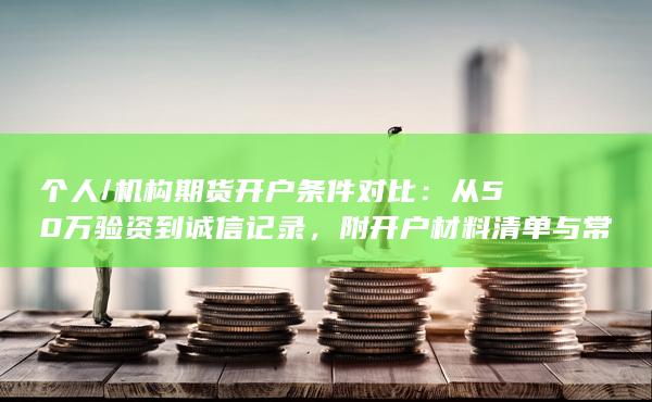 机构期货开户条件对比