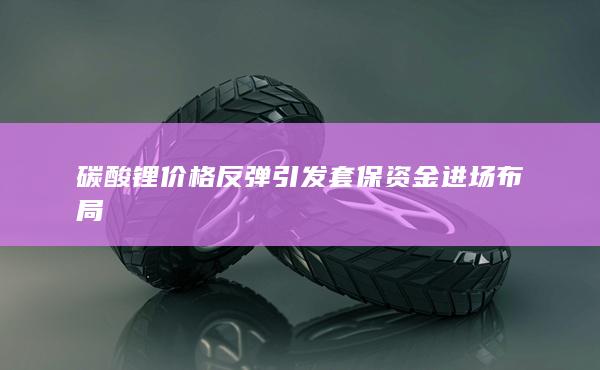 碳酸锂主力