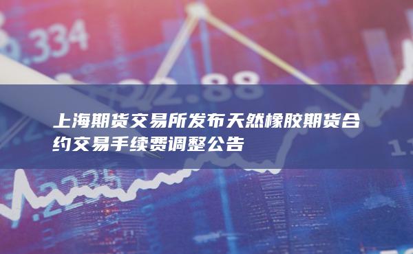 天然橡胶期货