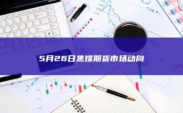 焦煤期货主力