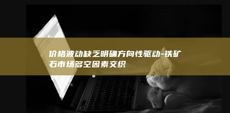 铁矿石主力