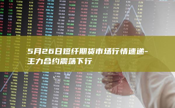 短纤期货主力