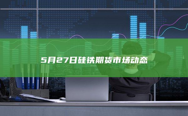 硅铁期货主力