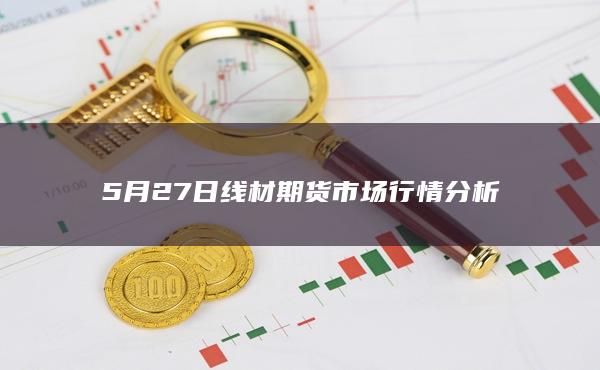 线材期货主力