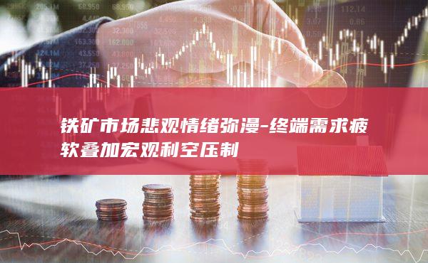 铁矿石期货