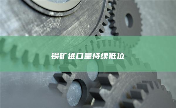 锡期货行情