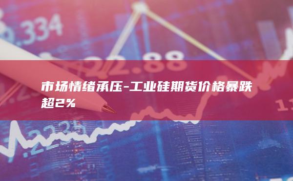 工业硅