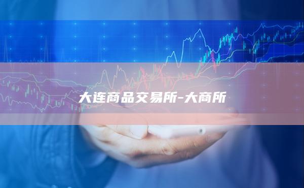 大连商品交易所