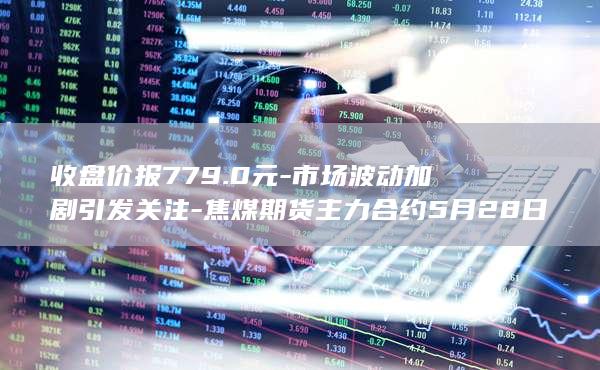 焦煤期货主力