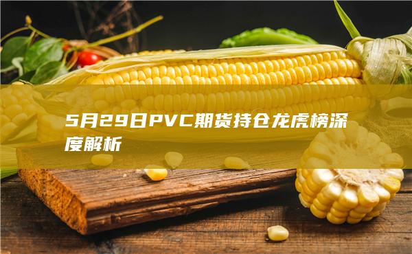 PVC期货
