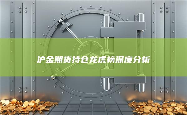 沪金期货