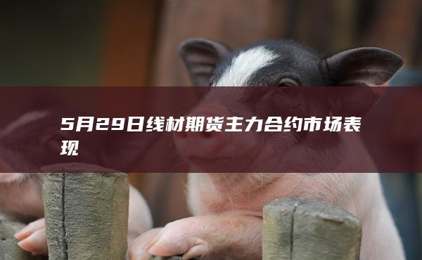 线材期货主力