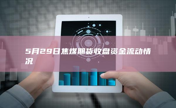 焦煤期货主力