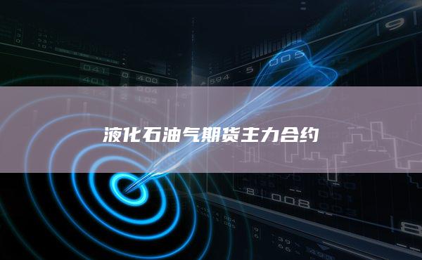 液化石油气