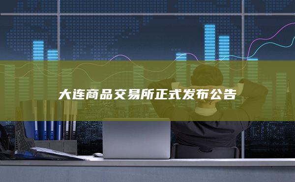 大连商品交易所