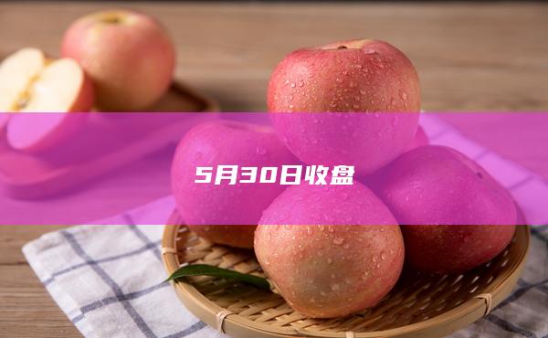 5月30日收盘