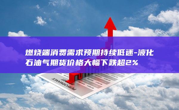 液化石油气