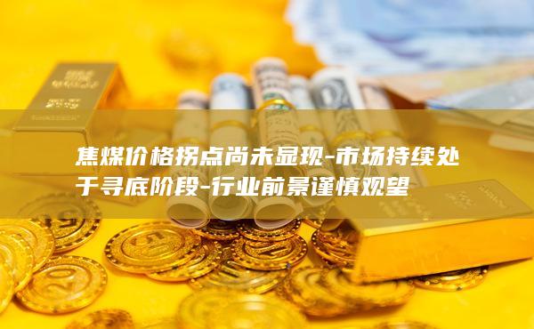 焦煤主力