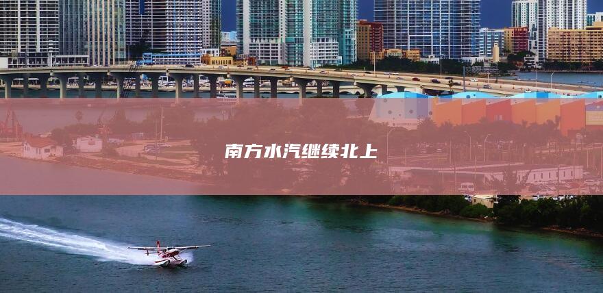 南方水汽继续北上