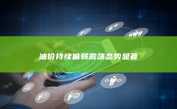 原油