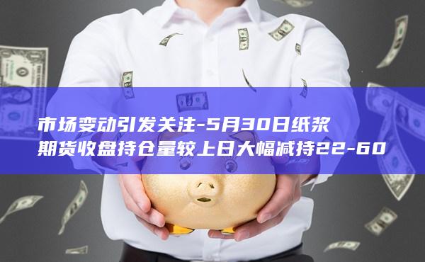 纸浆期货