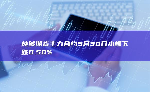 纯碱期货