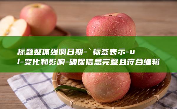 确保信息完整且符合编辑规范