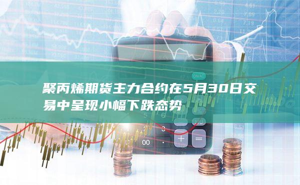 聚丙烯期货