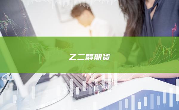 乙二醇期货主力